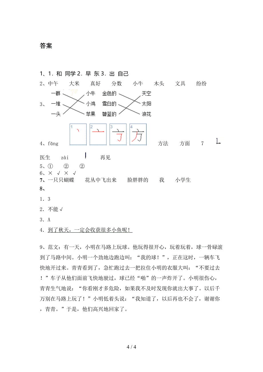 一年级语文上册第二次月考考试完整版苏教版_第4页