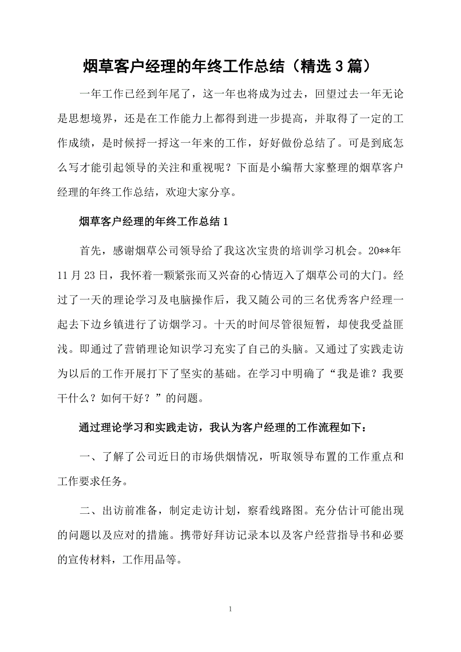 烟草客户经理的年终工作总结（精选3篇）_第1页