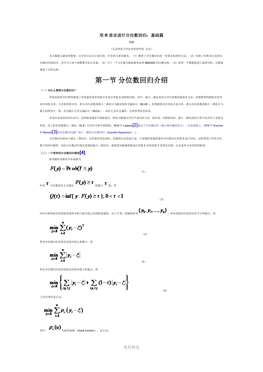 用R语言进行分位数回归_第1页