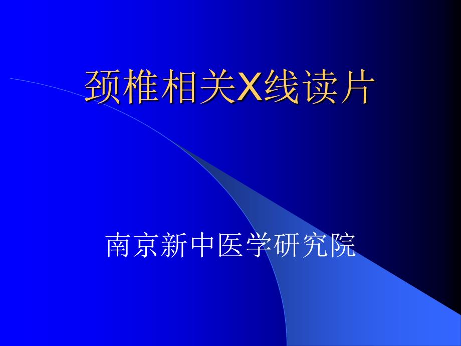 《颈椎影像诊断》PPT课件.ppt_第1页