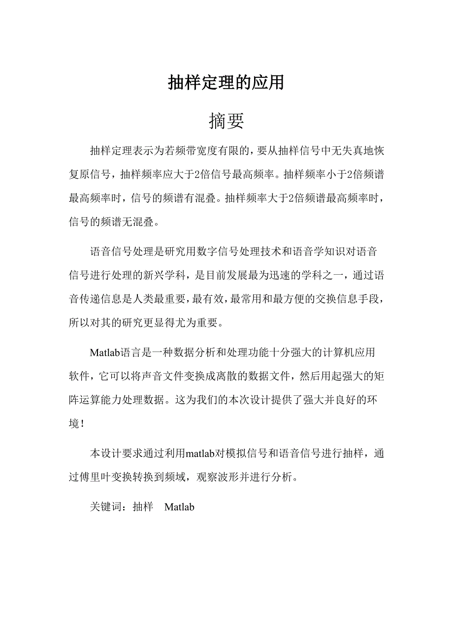 数字信号处理课程设计报告-抽样定理的应用.doc_第1页