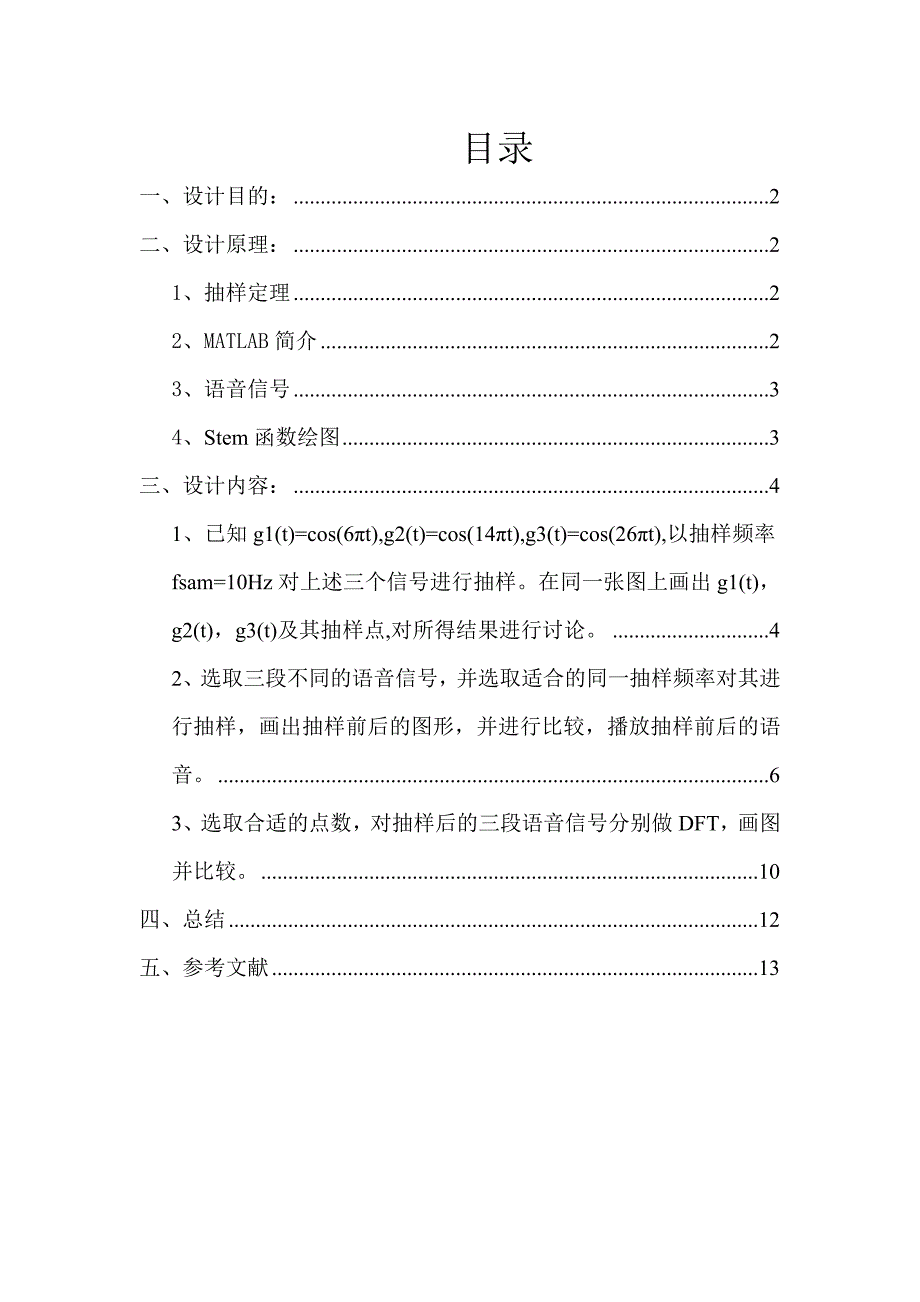 数字信号处理课程设计报告-抽样定理的应用.doc_第2页