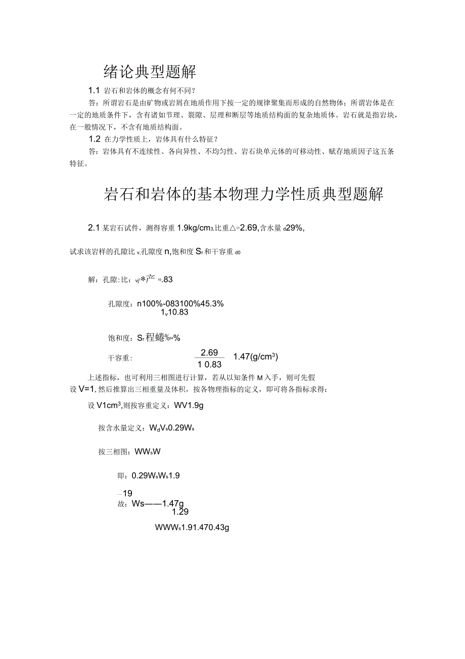 岩石力学与工程典型题解_第1页