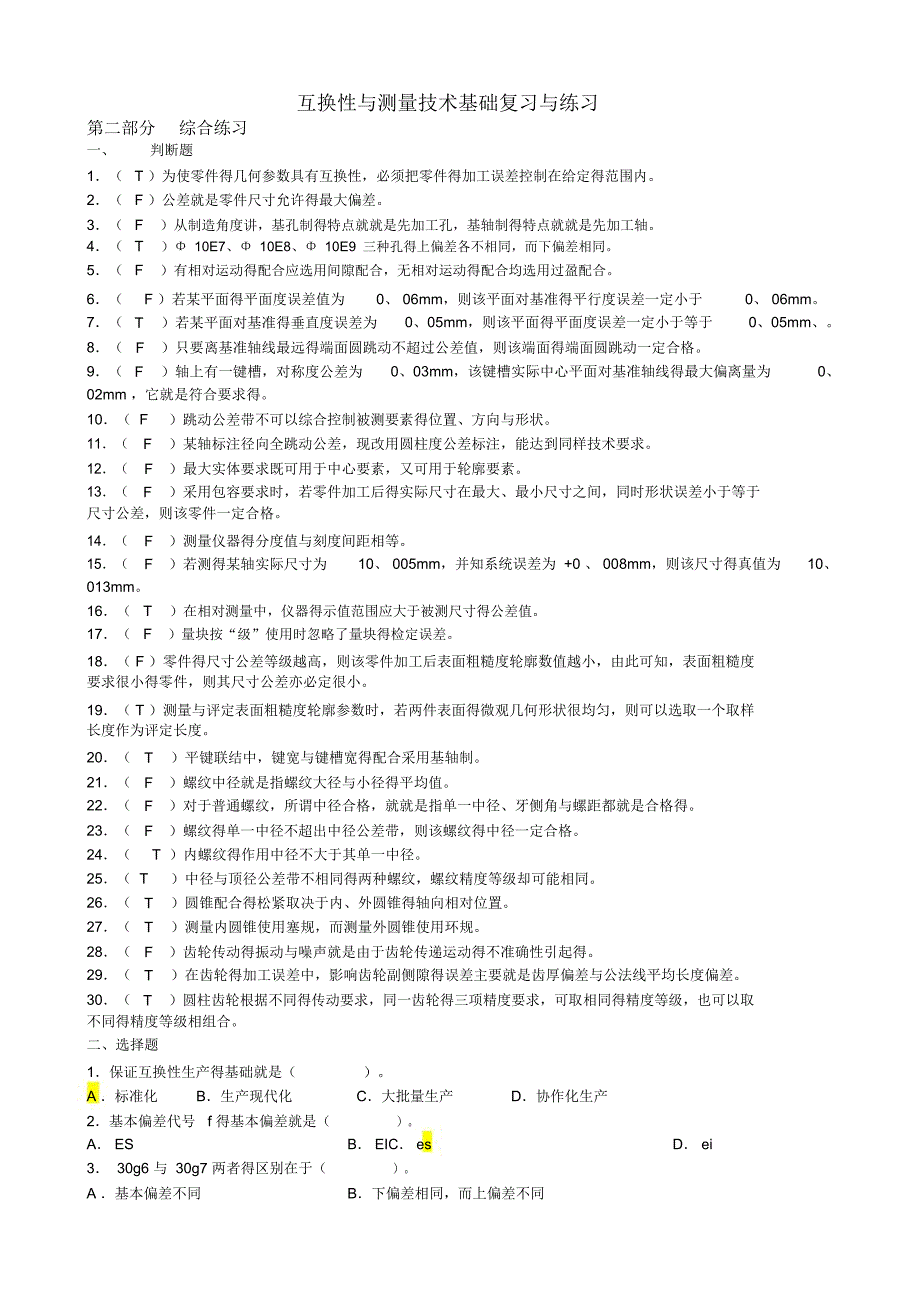 互换性与技术测量试题及答案_第1页