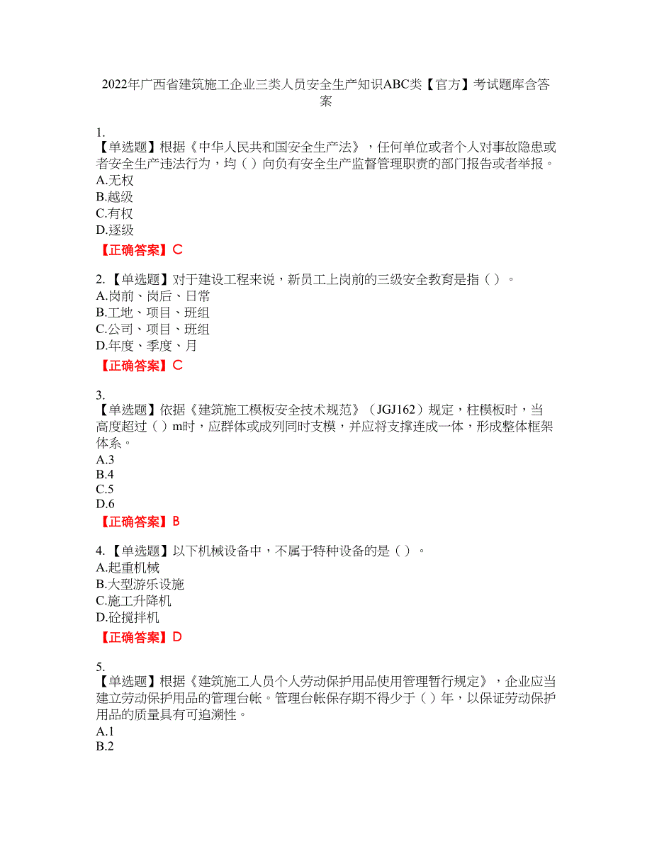 2022年广西省建筑施工企业三类人员安全生产知识ABC类【官方】考试题库18含答案_第1页