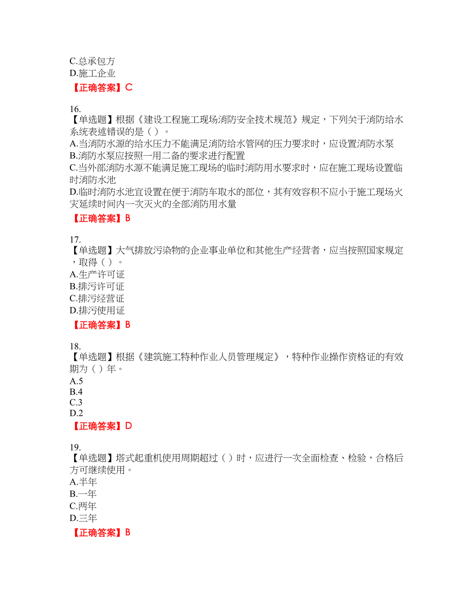 2022年广西省建筑施工企业三类人员安全生产知识ABC类【官方】考试题库18含答案_第4页