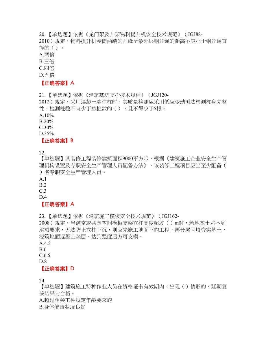 2022年广西省建筑施工企业三类人员安全生产知识ABC类【官方】考试题库18含答案_第5页