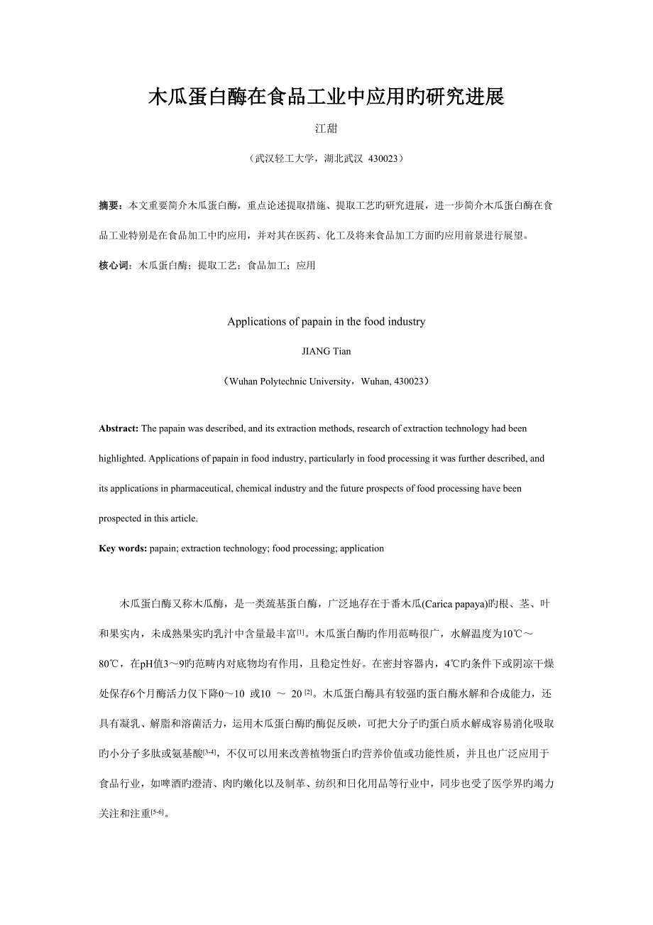 木瓜蛋白酶在食品工业中应用的专题研究进展_第1页