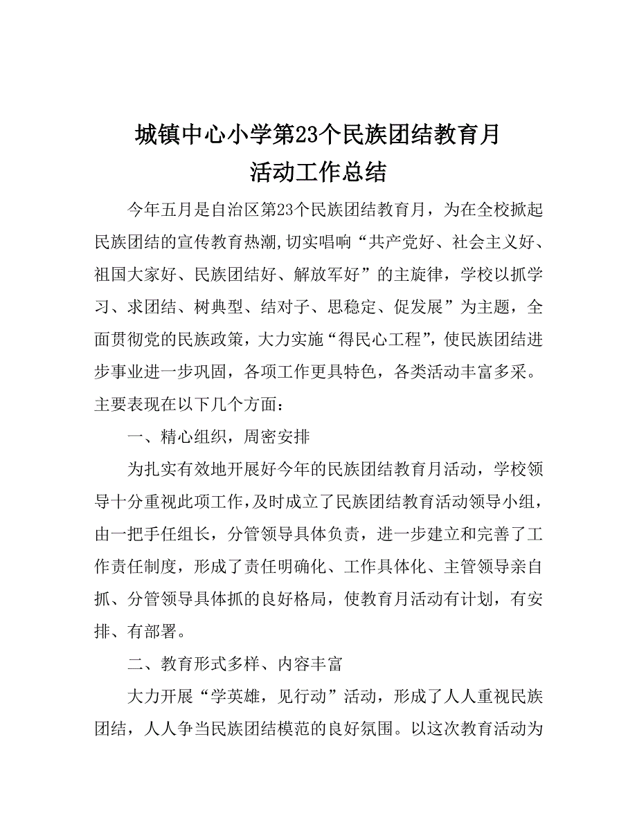 城镇中心小学第23个民族团结教育月总结.doc_第1页