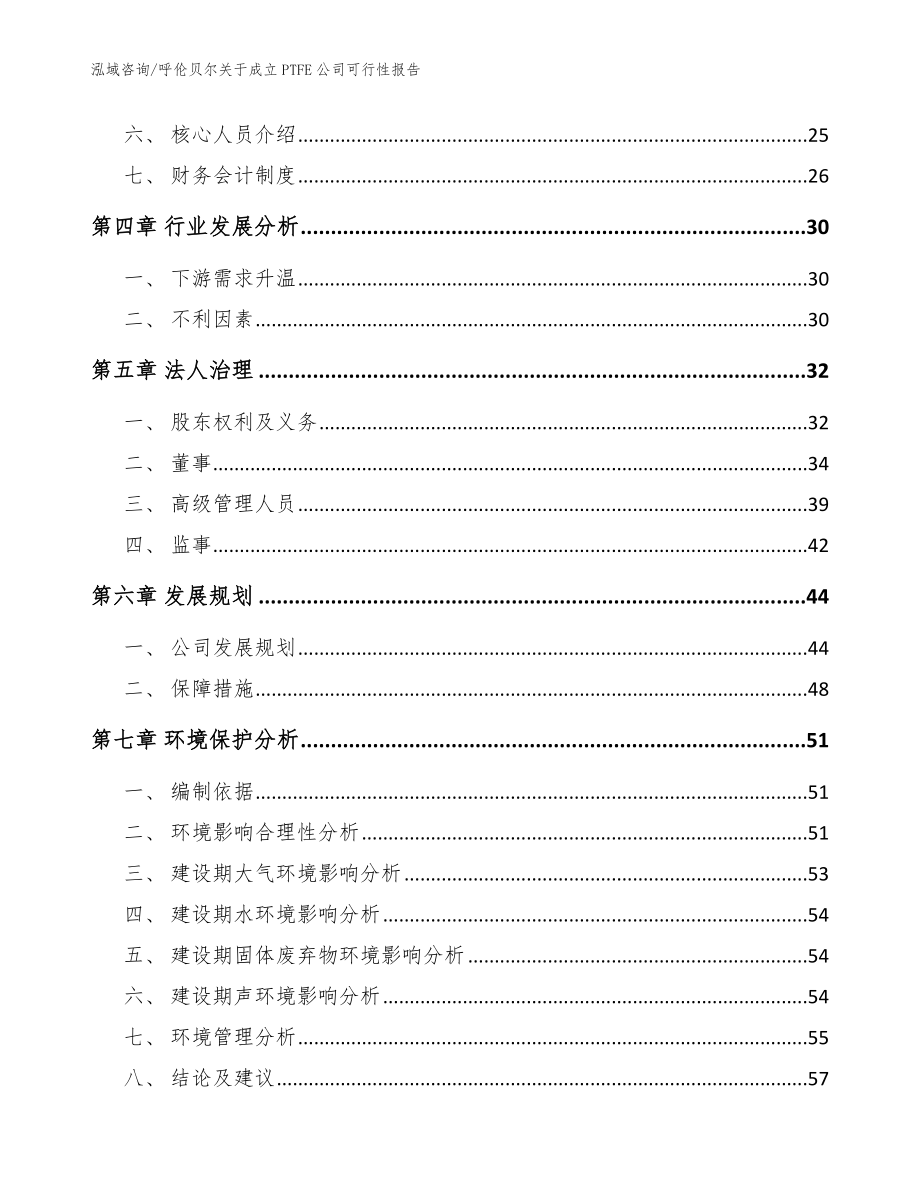 呼伦贝尔关于成立PTFE公司可行性报告（模板范文）_第3页