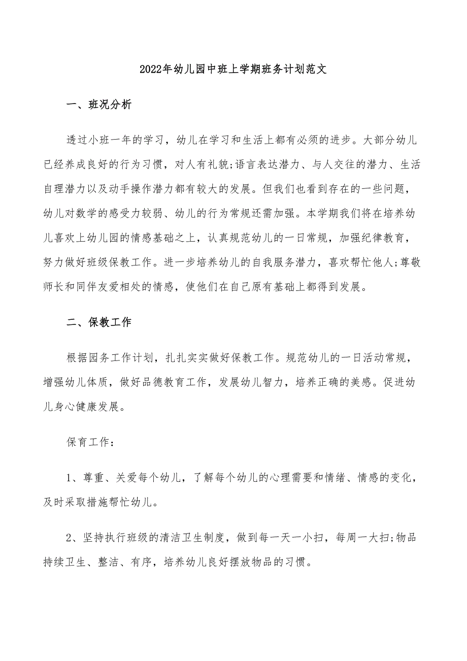 2022年幼儿园中班上学期班务计划范文_第1页