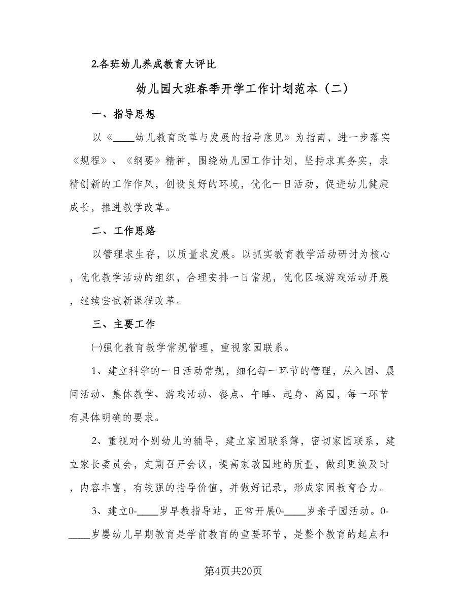 幼儿园大班春季开学工作计划范本（6篇）.doc_第4页