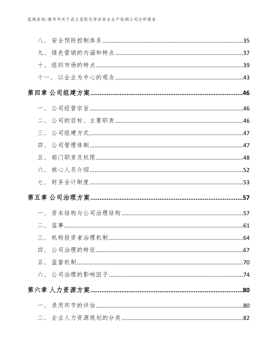 焦作市关于成立危险化学品安全生产检测公司分析报告_第3页