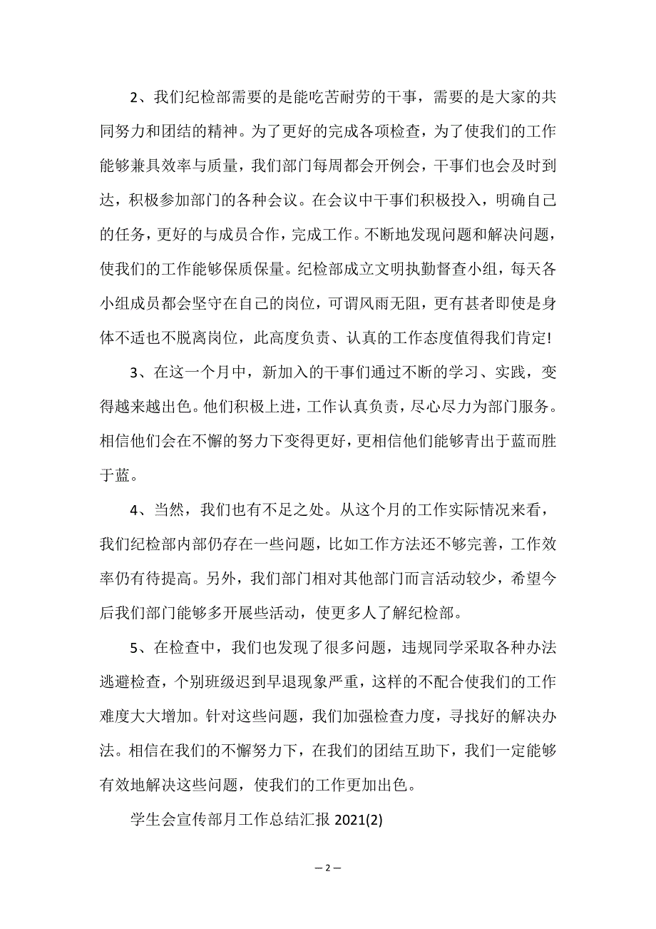 关于学生会宣传部月工作总结汇报2021.doc_第2页