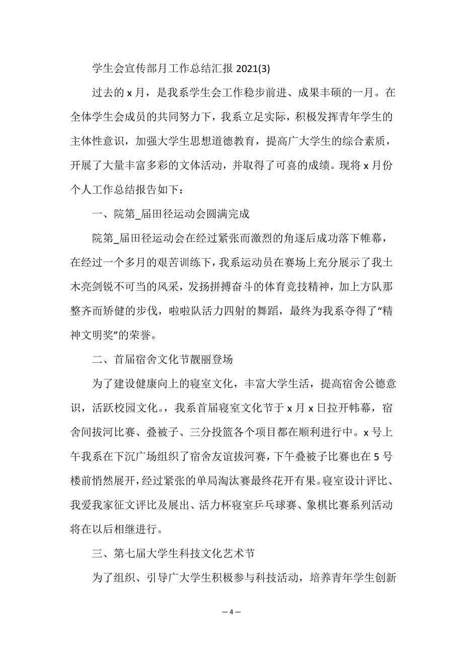 关于学生会宣传部月工作总结汇报2021.doc_第4页