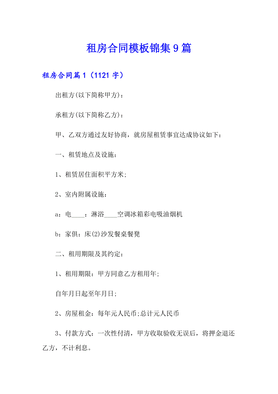 租房合同模板锦集9篇（实用模板）_第1页