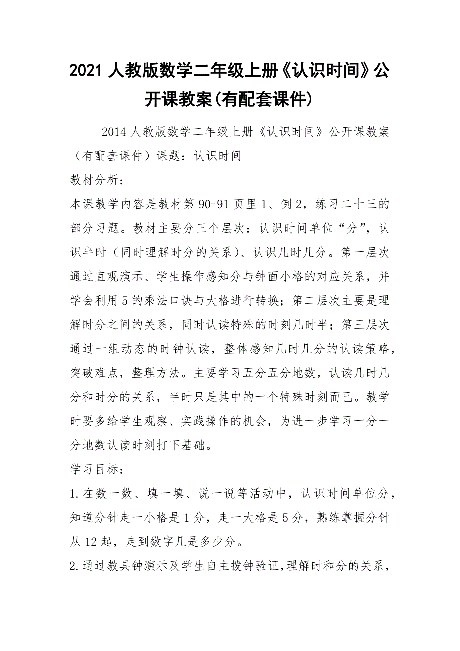 2021人教版数学二年级上册《认识时间》公开课教案(有配套课件)_第1页