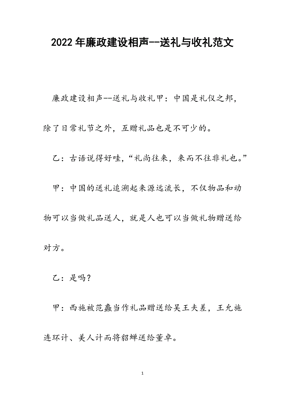 廉政建设相声--送礼与收礼.docx_第1页