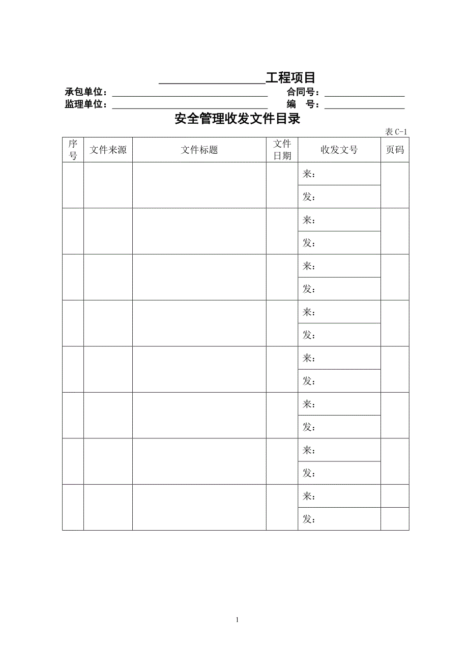 公路工程现场安全管理全套表格模板_第1页