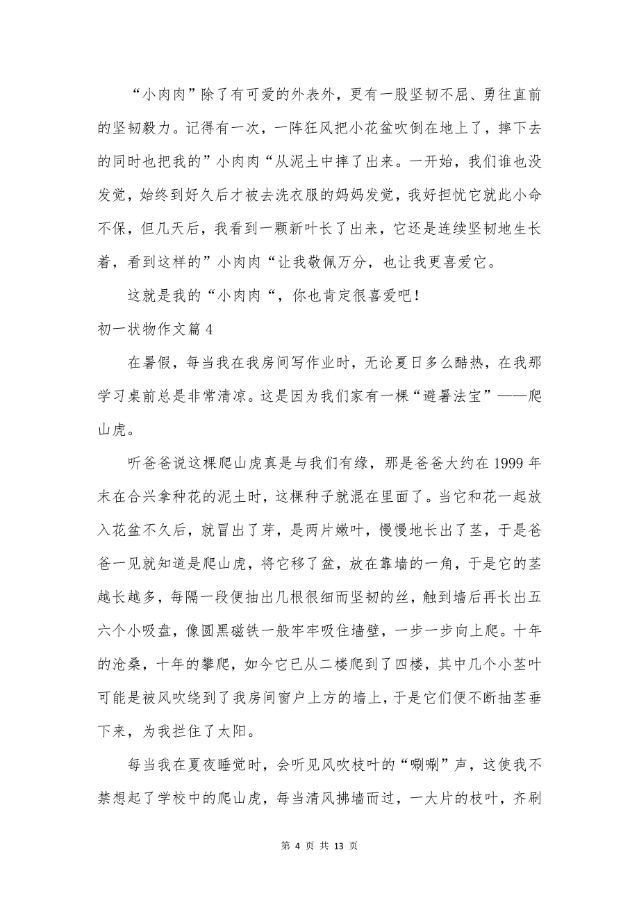 初一状物作文汇总十篇.docx_第4页