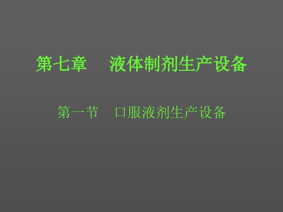 液体制剂生产设备38_第1页