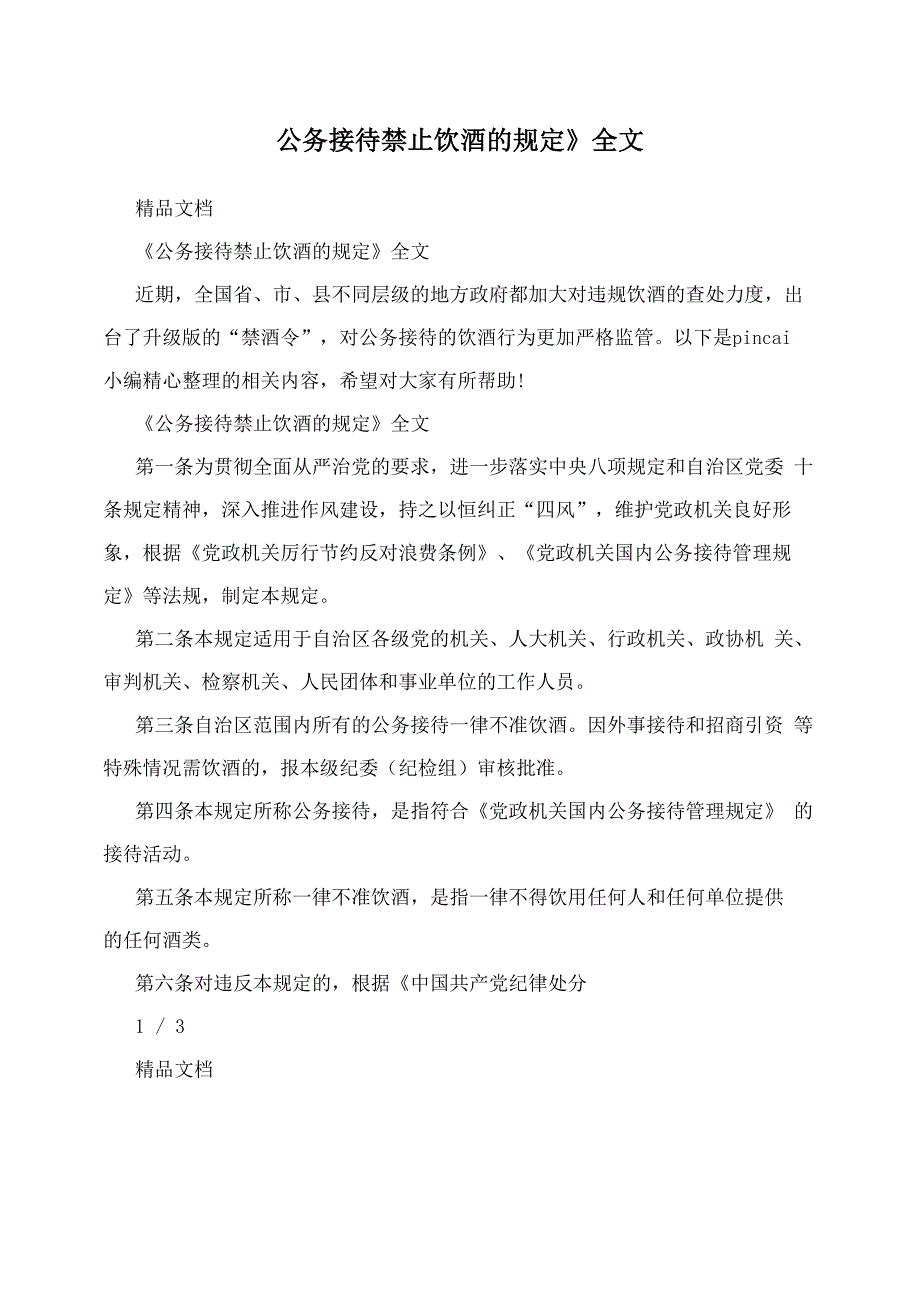 《公务接待禁止饮酒的规定》全文_第1页