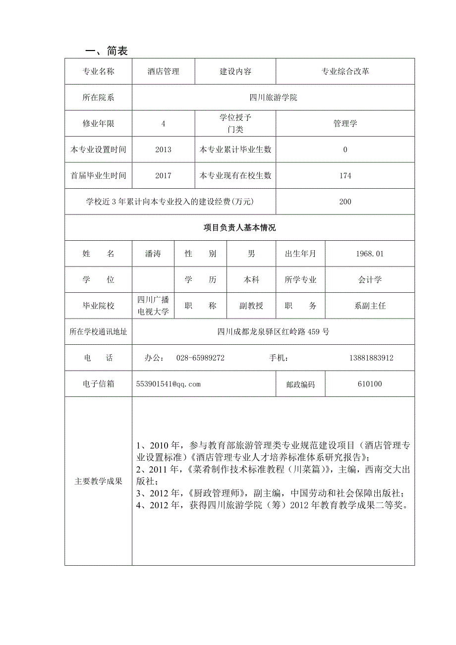 酒店管理专业综合改革任务分配书_第3页