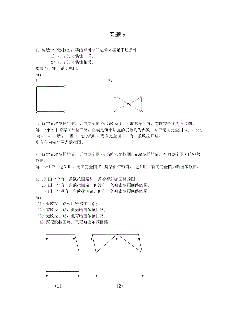 第9章 特殊图及其应用.doc_第1页