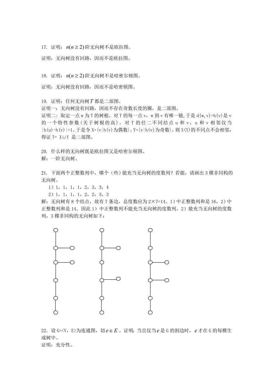 第9章 特殊图及其应用.doc_第5页