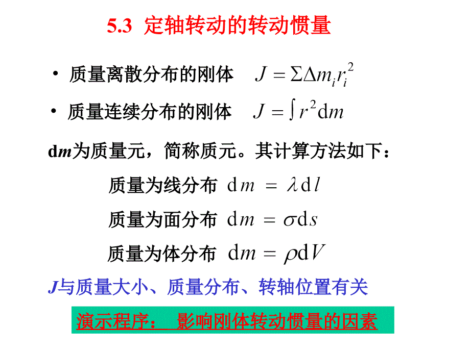 最全的转动惯量的计算_第1页