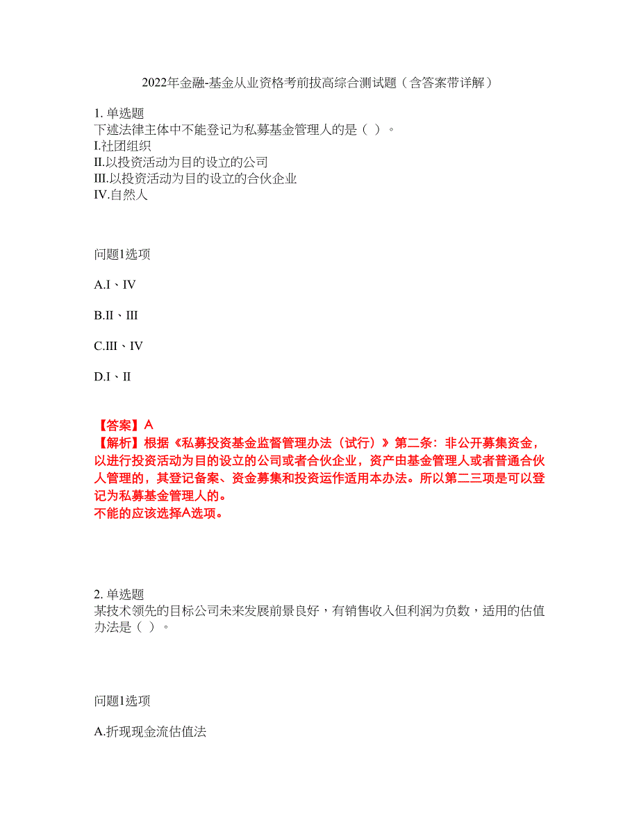 2022年金融-基金从业资格考前拔高综合测试题（含答案带详解）第44期_第1页