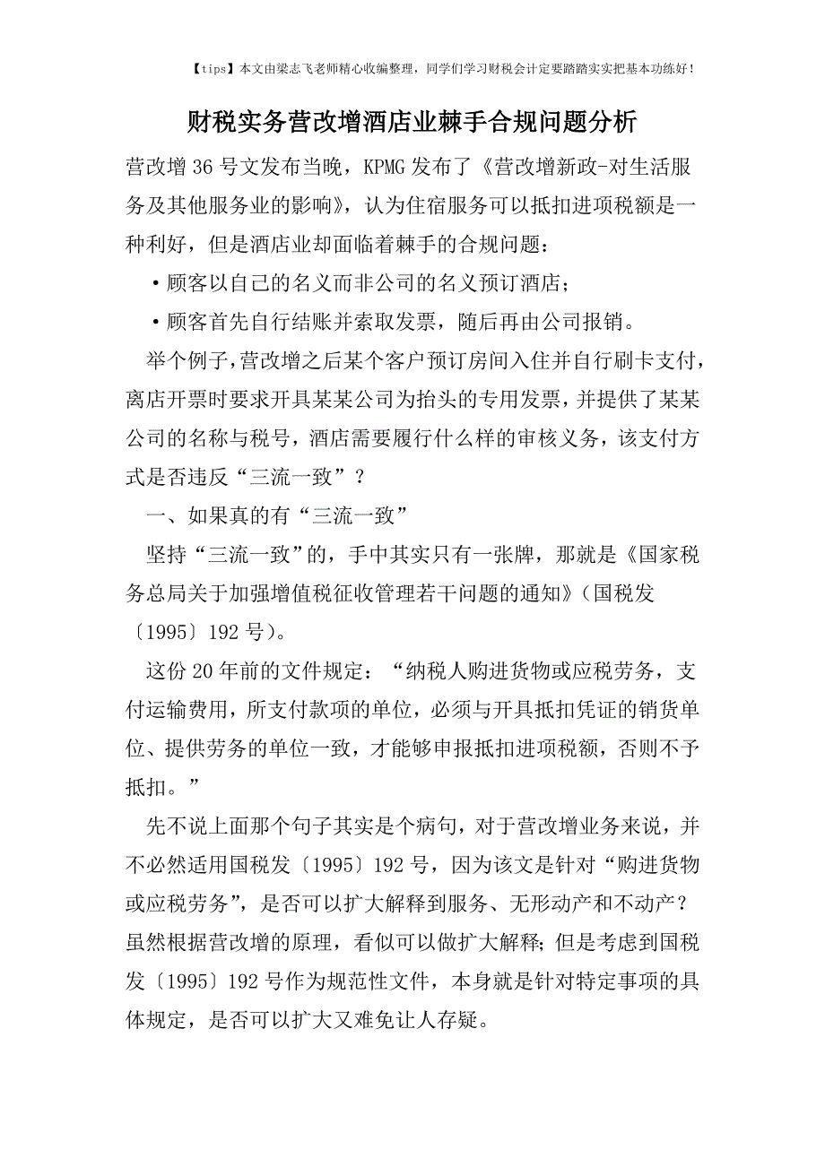 财税实务营改增酒店业棘手合规问题分析.doc_第1页