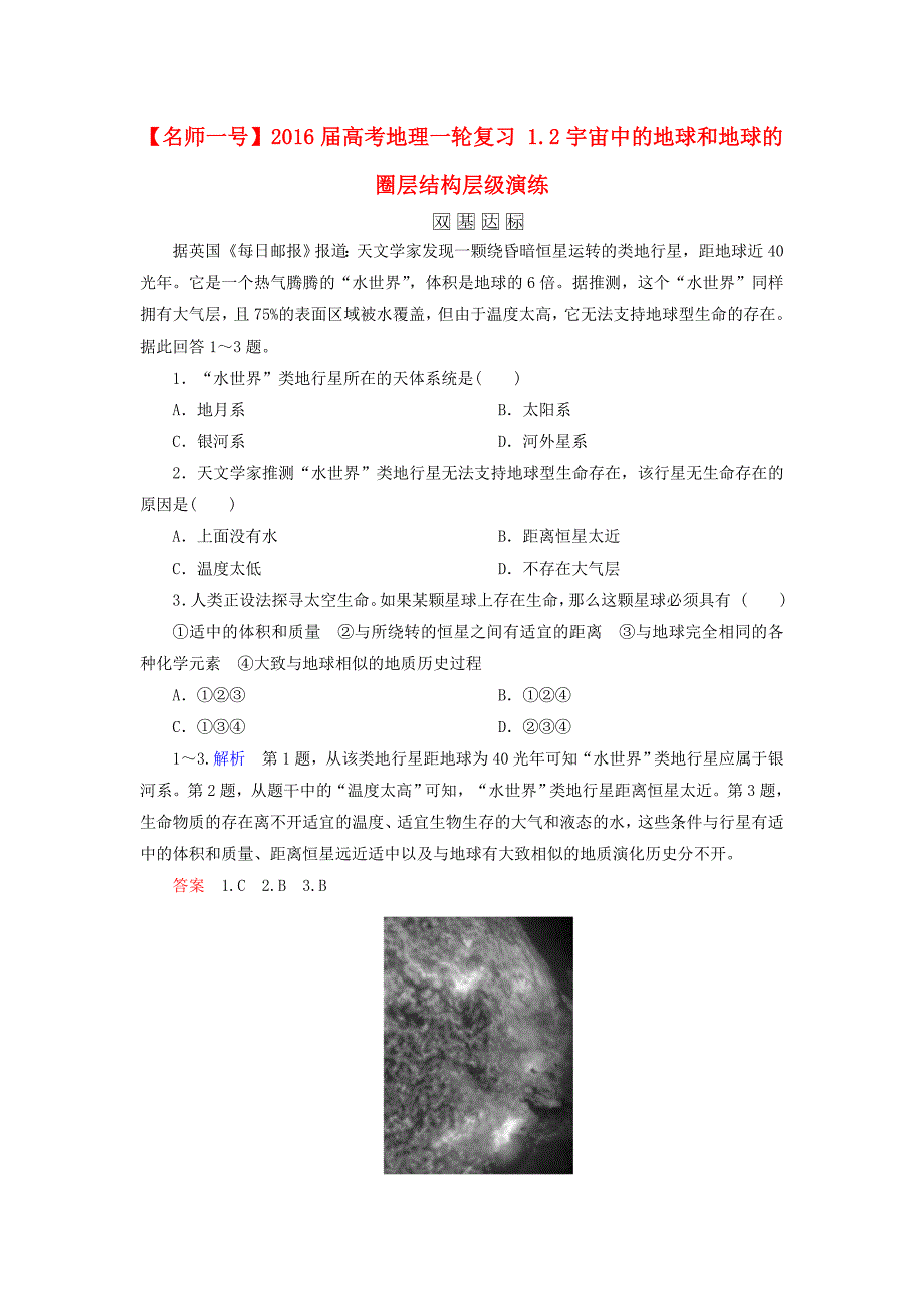 【名师一号】高考地理一轮复习 1.2宇宙中的地球和地球的圈层结构层级演练_第1页