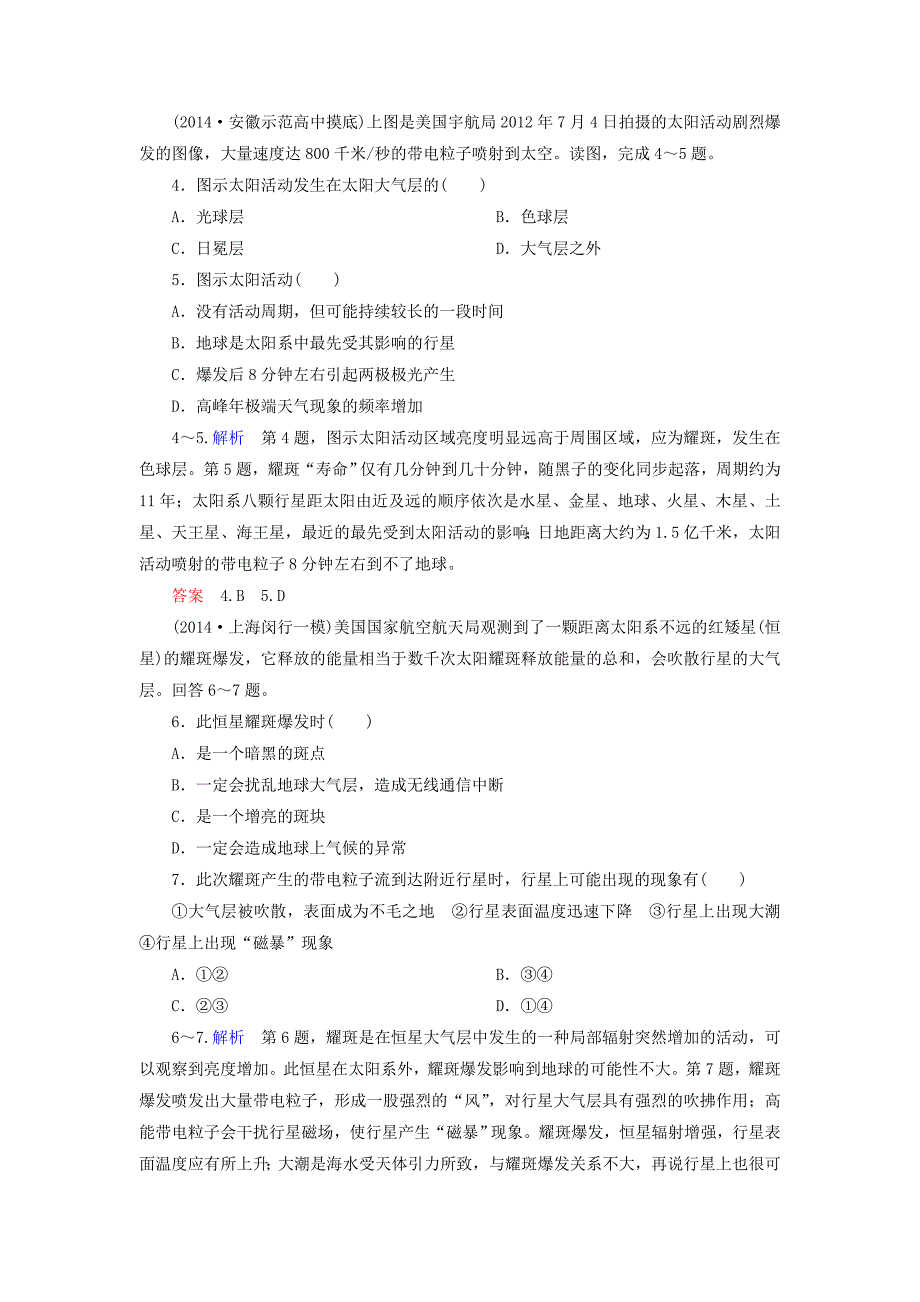 【名师一号】高考地理一轮复习 1.2宇宙中的地球和地球的圈层结构层级演练_第2页