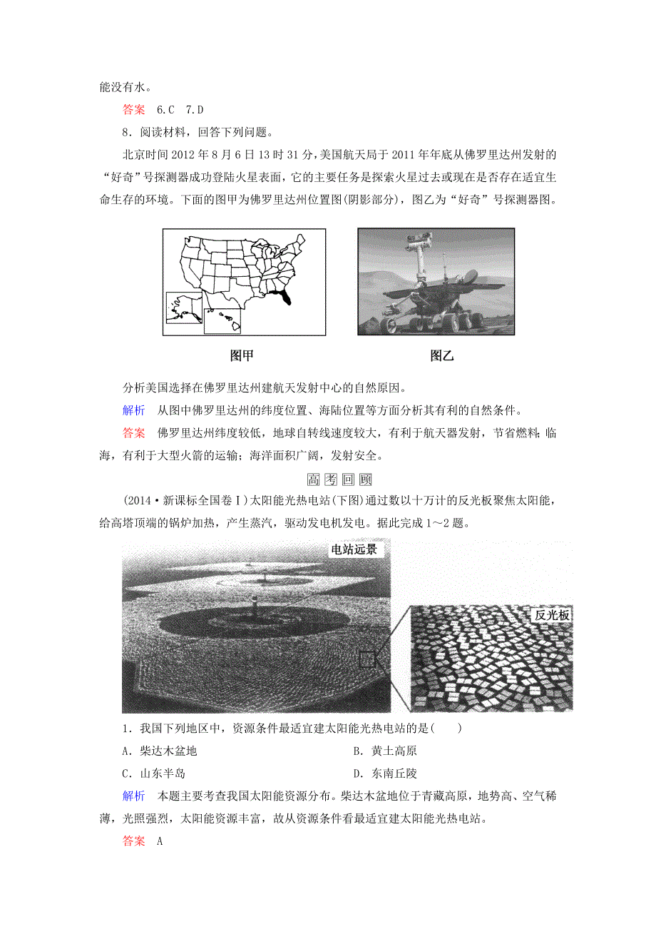 【名师一号】高考地理一轮复习 1.2宇宙中的地球和地球的圈层结构层级演练_第3页