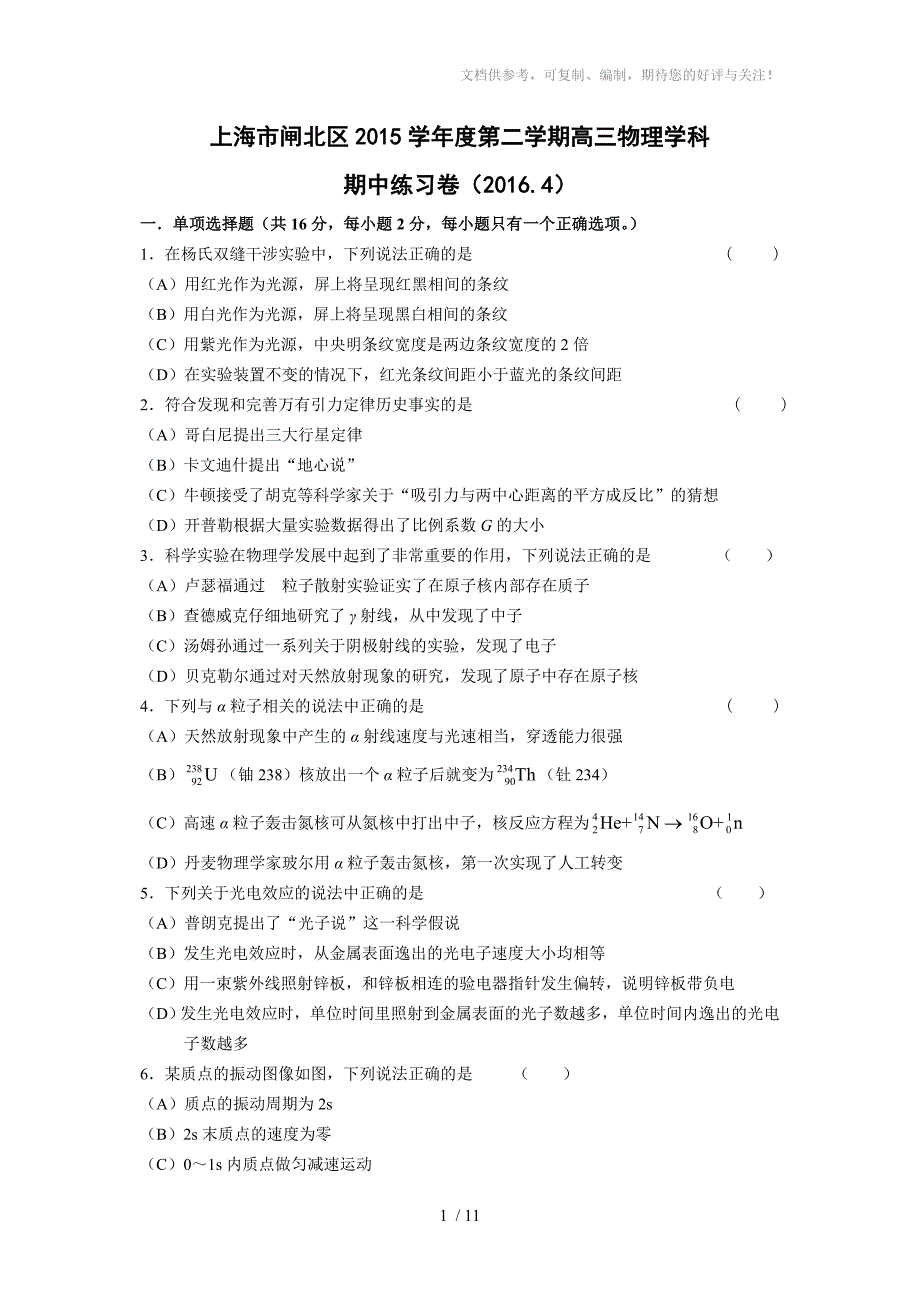 上海市闸北区2016年高三物理二模试卷及答案_第1页