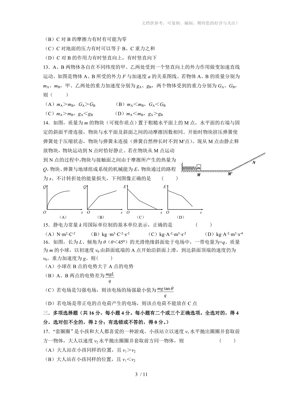 上海市闸北区2016年高三物理二模试卷及答案_第3页