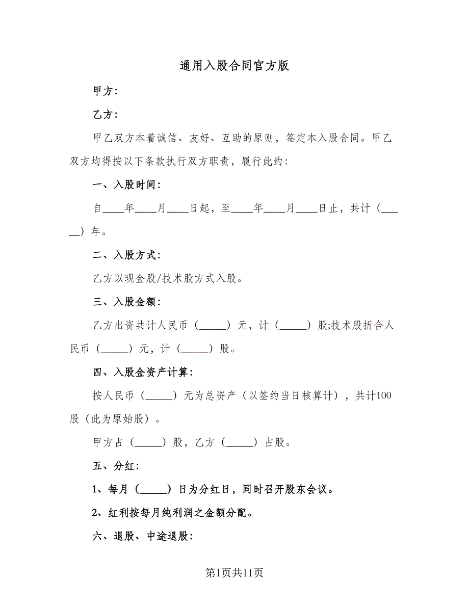 通用入股合同官方版（三篇）.doc_第1页