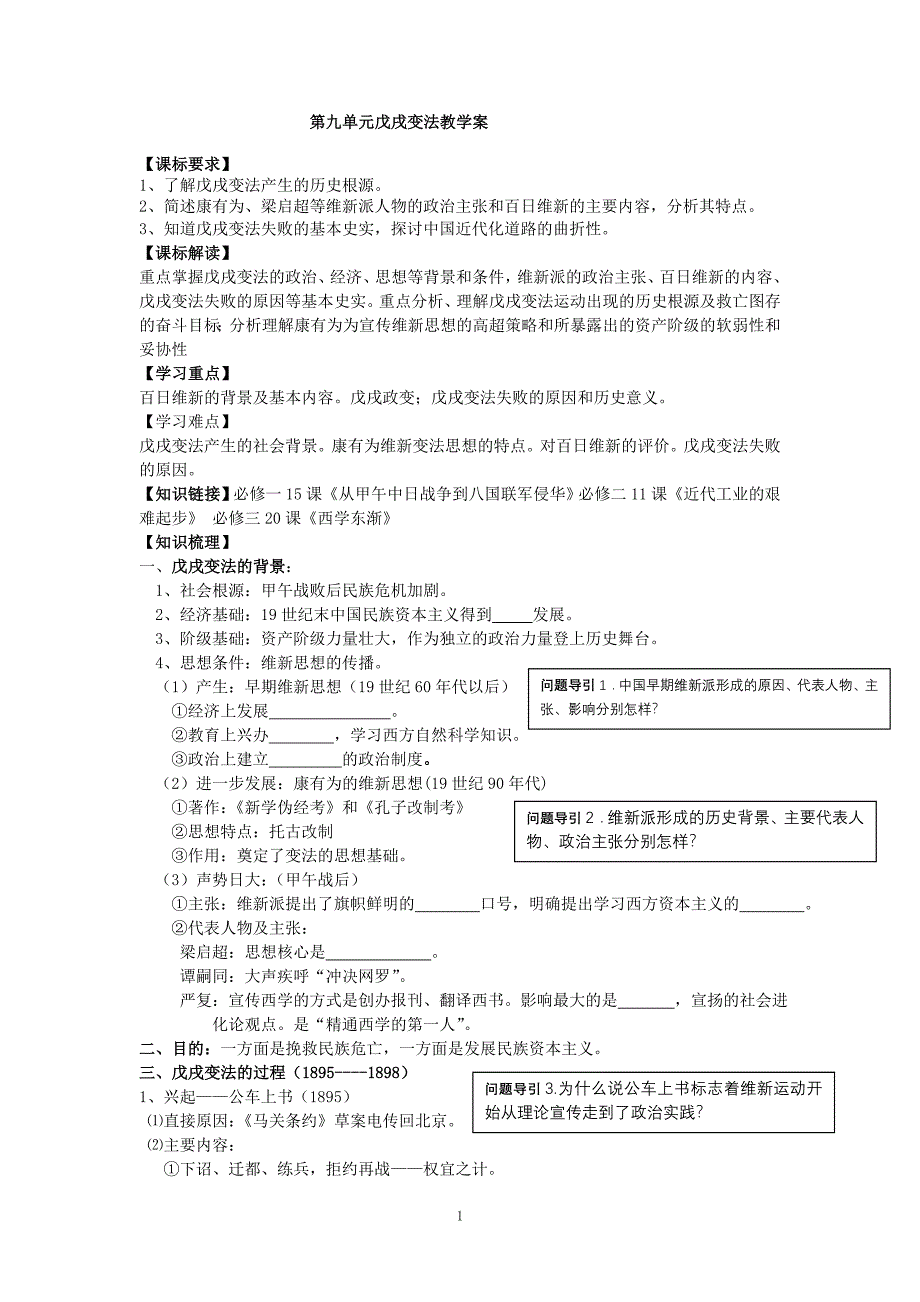 第九单元戊戌变法教学案.doc_第1页