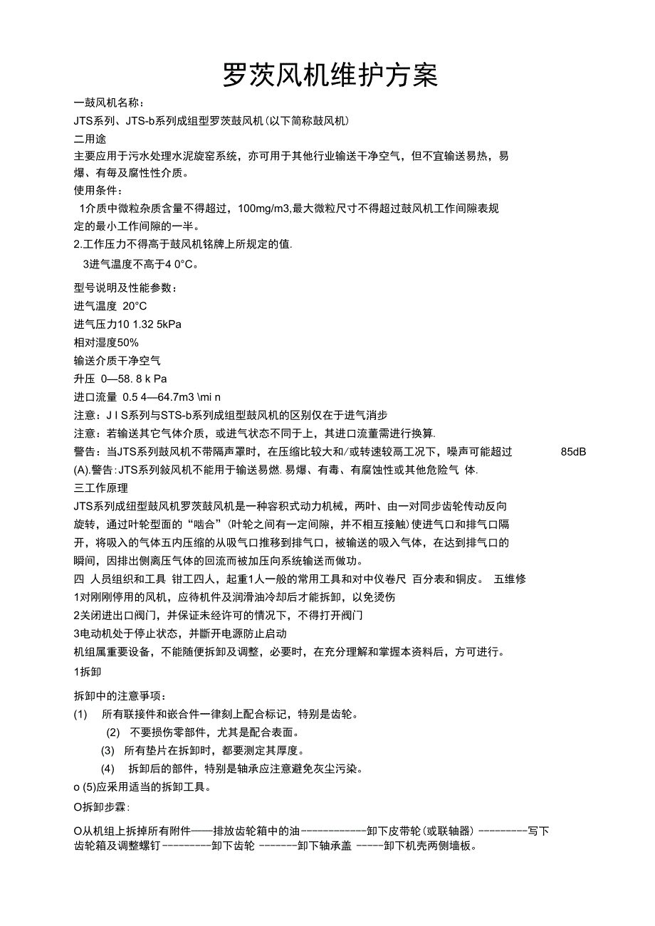 罗茨风机维护方案_第1页