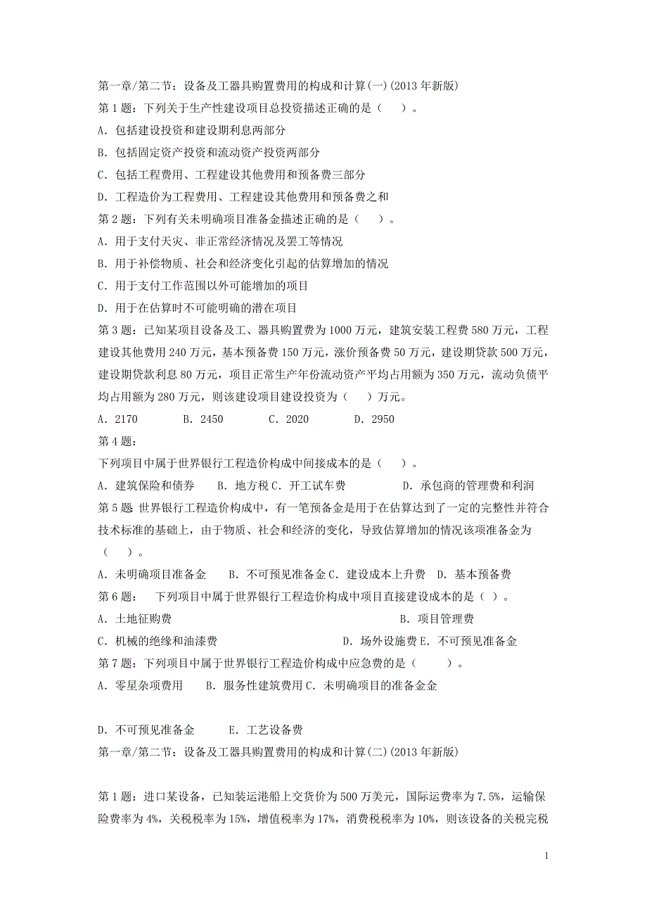 造价工程师建设工程计价第一章习题汇总_第1页