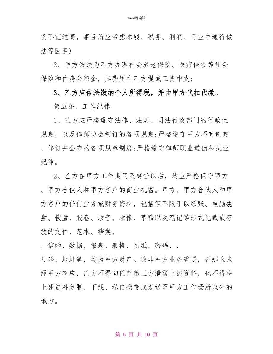 律师事务所律师聘用合同样本_第5页