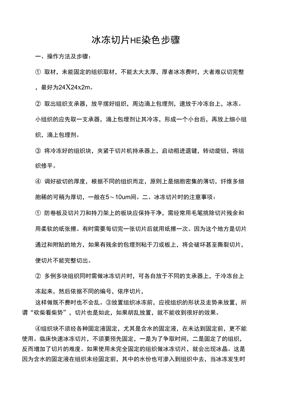 冰冻切片HE染色步骤_第1页