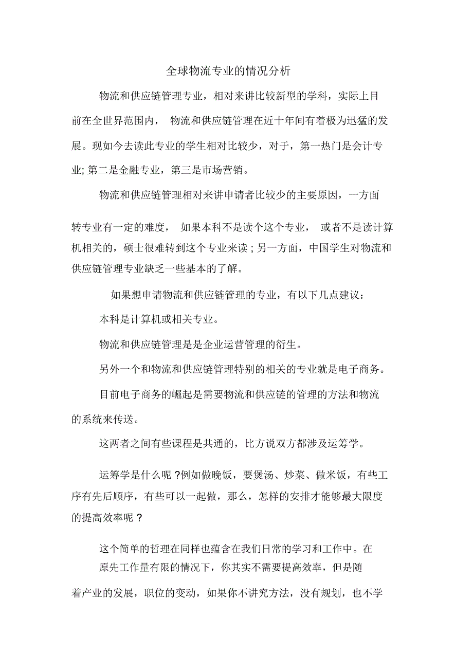 全球物流专业的情况分析_第1页