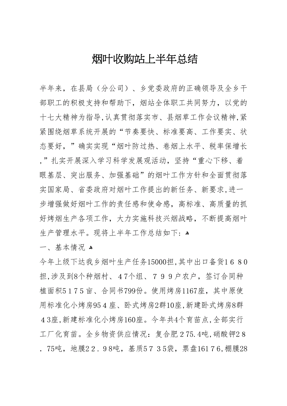 烟叶收购站上半年总结_第1页