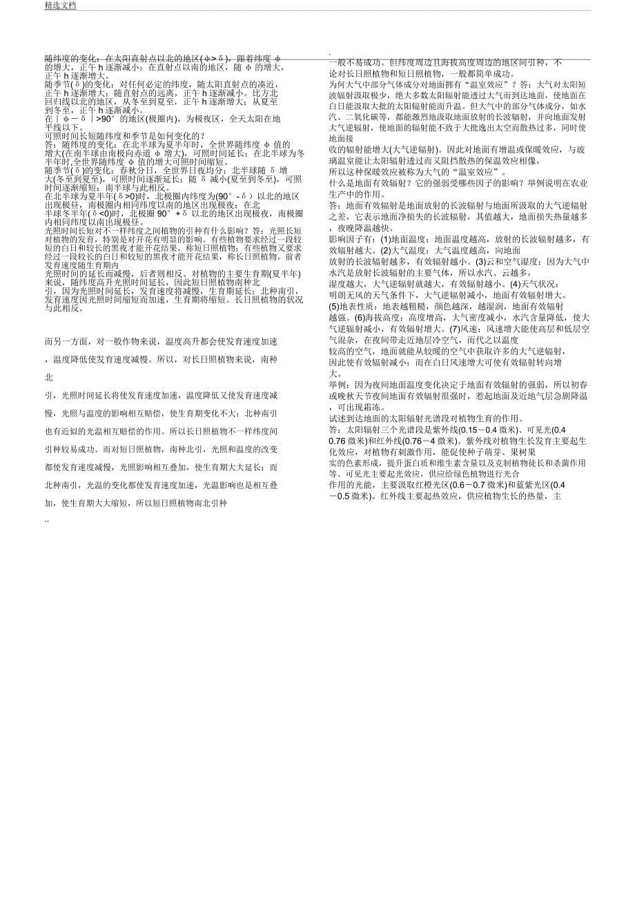 农业气象学试题及.docx_第5页