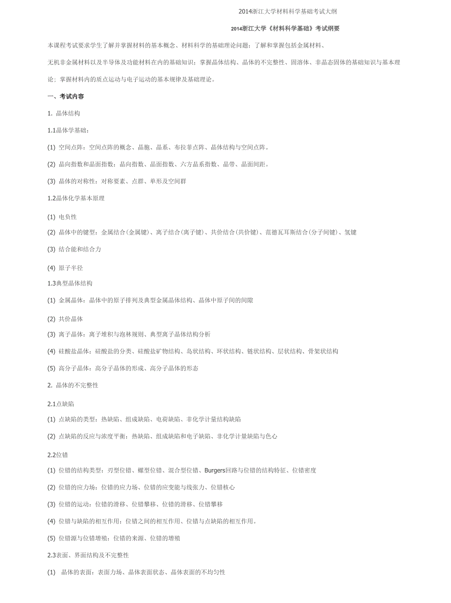 2014浙江大学材料科学基础考试大纲_第1页