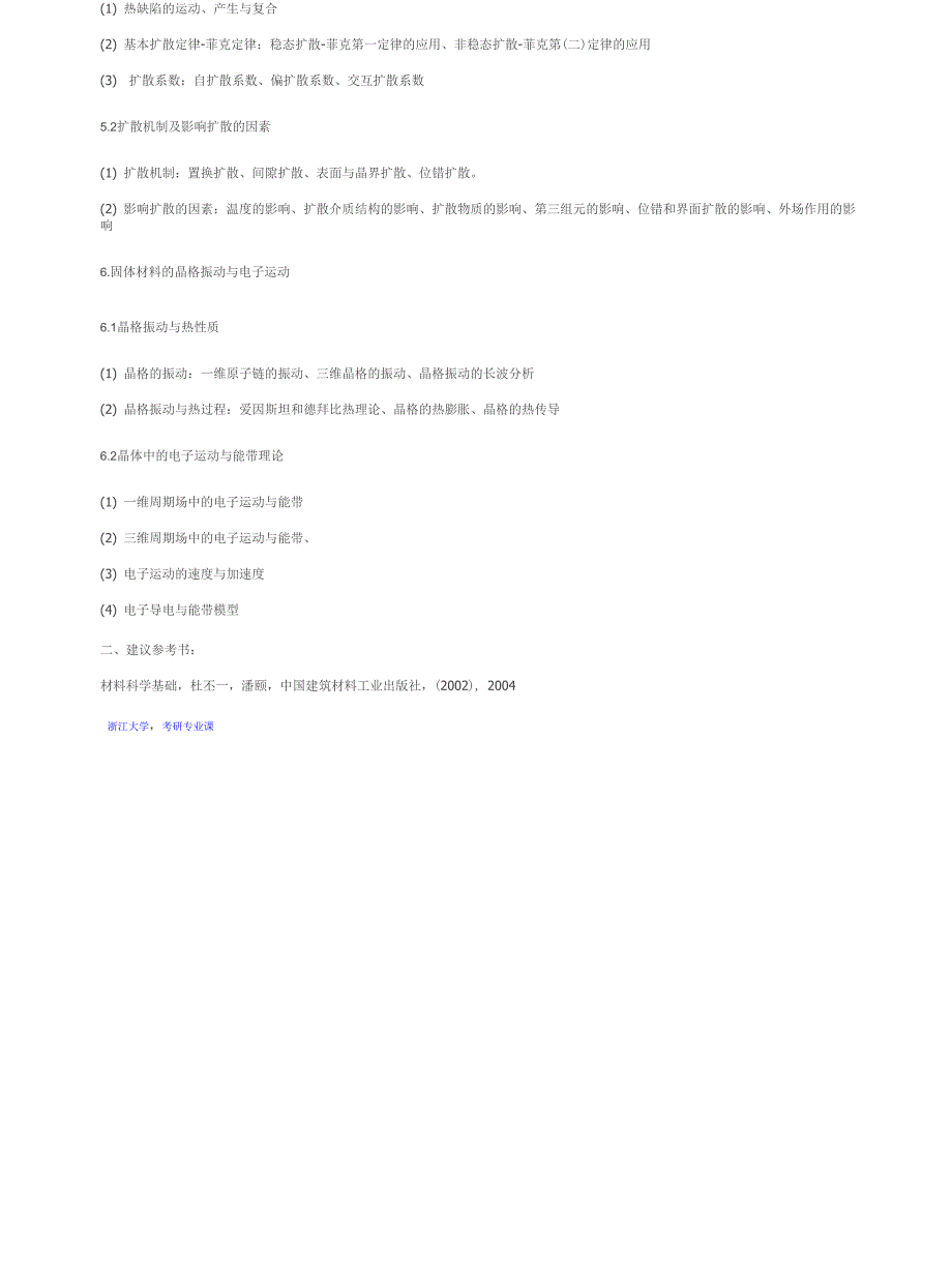 2014浙江大学材料科学基础考试大纲_第3页