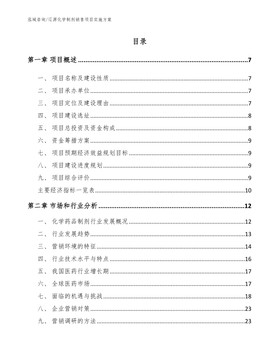 辽源化学制剂销售项目实施方案_范文_第2页