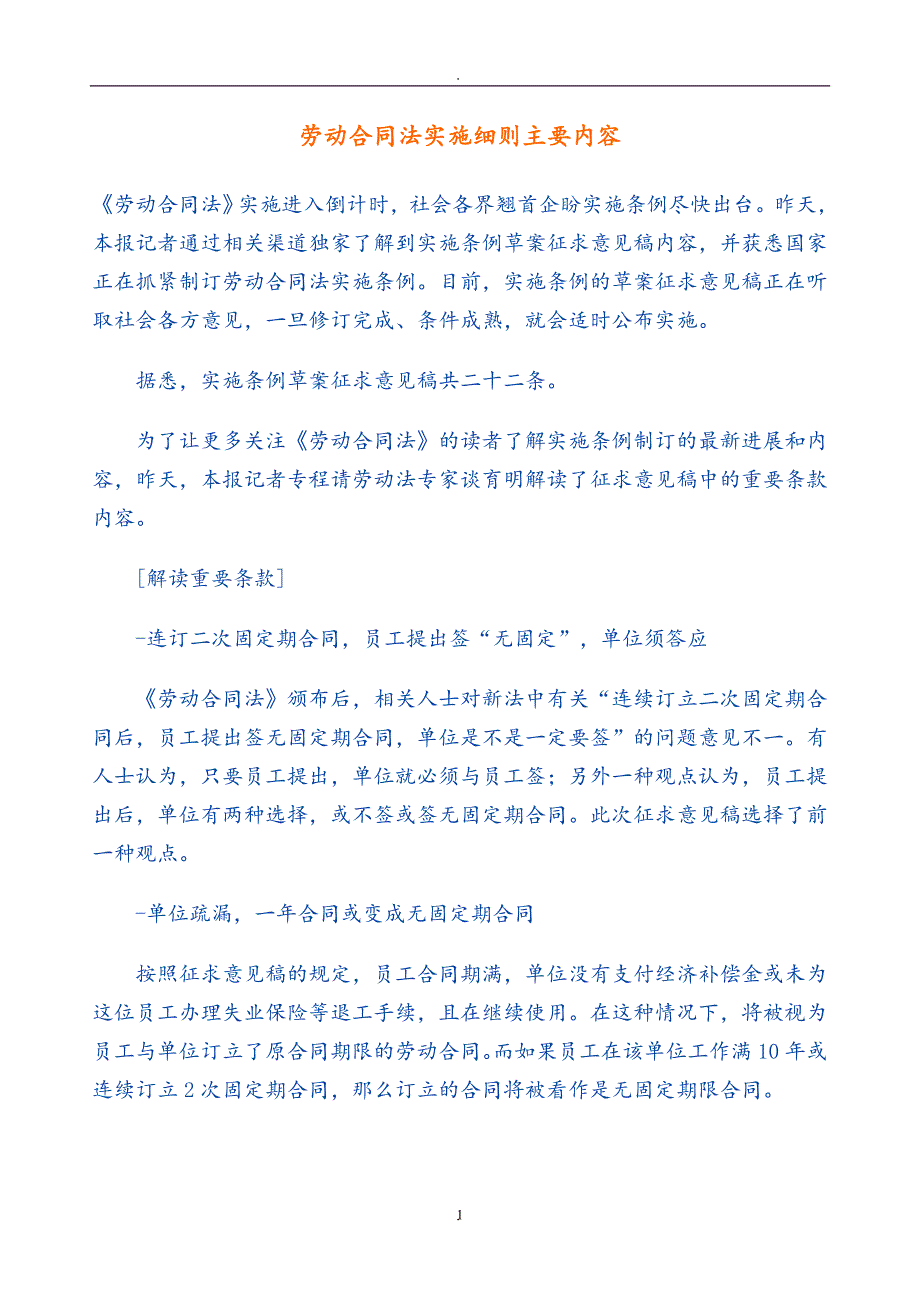 最新披露：劳动合同法实施细则主要内容_第1页